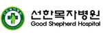 선한목자병원