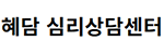 혜담심리상담센터