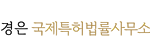 경은국제특허법률사무소