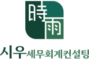 시우 세무회계컨설팅